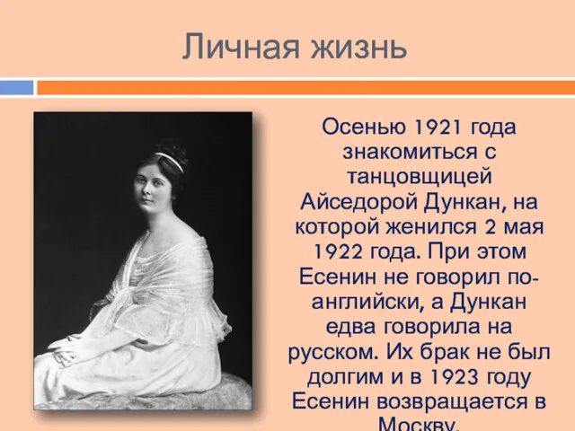 Личная жизнь Осенью 1921 года знакомиться с танцовщицей Айседорой Дункан,