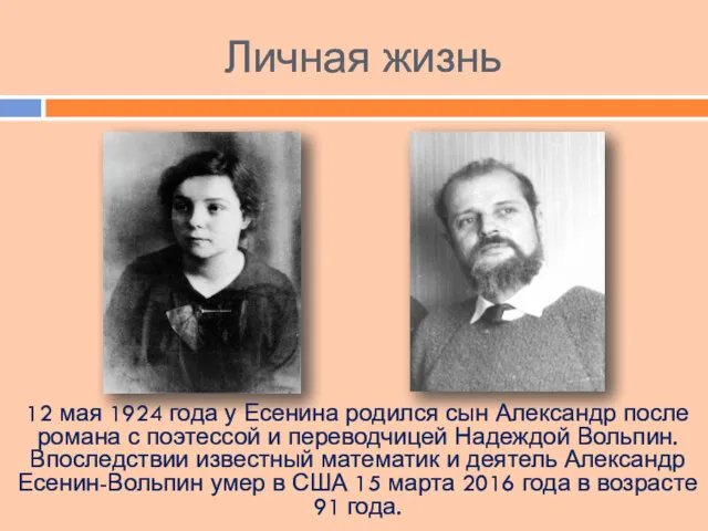 Личная жизнь 12 мая 1924 года у Есенина родился сын