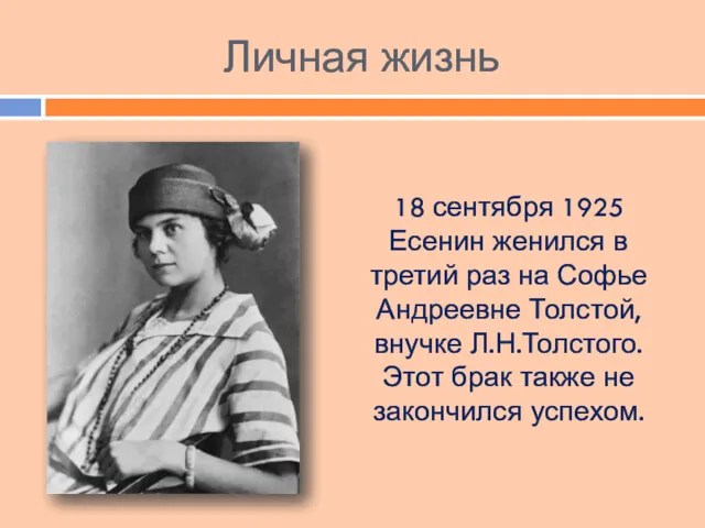 Личная жизнь 18 сентября 1925 Есенин женился в третий раз