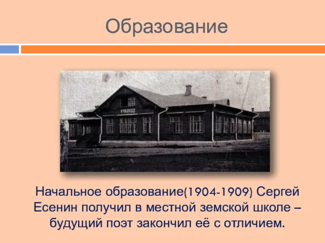 Образование Начальное образование(1904-1909) Сергей Есенин получил в местной земской школе