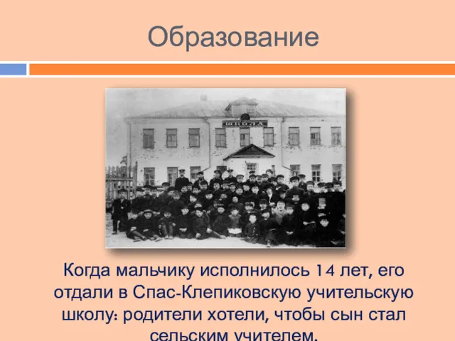 Образование Когда мальчику исполнилось 14 лет, его отдали в Спас-Клепиковскую