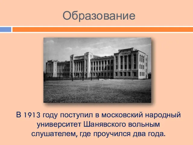 Образование В 1913 году поступил в московский народный университет Шанявского вольным слушателем, где проучился два года.