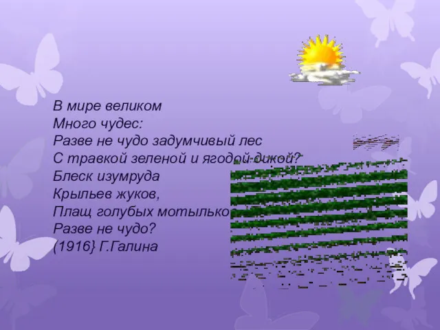 В мире великом Много чудес: Разве не чудо задумчивый лес С травкой зеленой