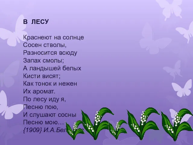 В ЛЕСУ Краснеют на солнце Сосен стволы, Разносится всюду Запах смолы; А ландышей