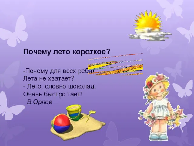 Почему лето короткое? -Почему для всех ребят Лета не хватает? - Лето, словно