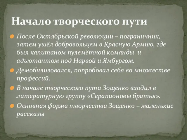 После Октябрьской революции – пограничник, затем ушёл добровольцем в Красную