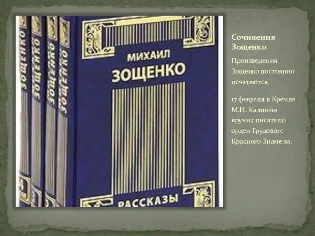 Сочинения Зощенко Произведения Зощенко постоянно печатаются. 17 февраля в Кремле