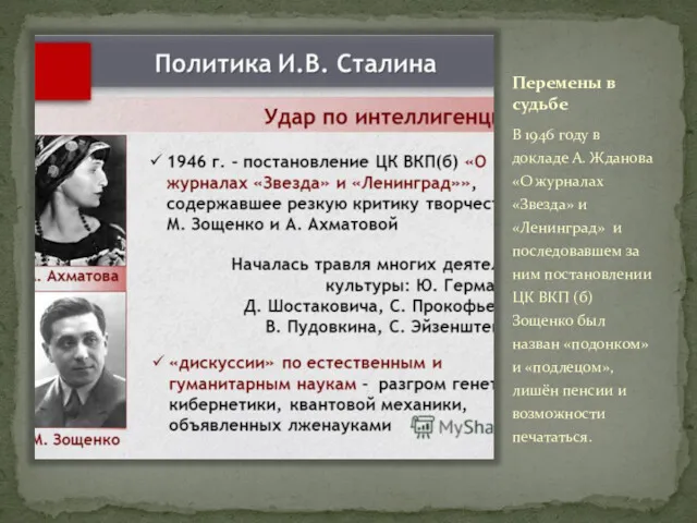 Перемены в судьбе В 1946 году в докладе А. Жданова