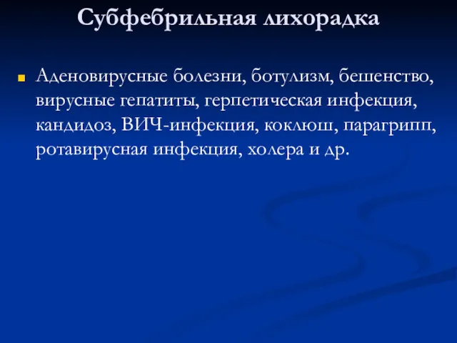 Субфебрильная лихорадка Аденовирусные болезни, ботулизм, бешенство, вирусные гепатиты, герпетическая инфекция,