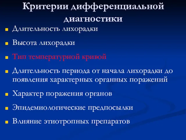 Критерии дифференциальной диагностики Длительность лихорадки Высота лихорадки Тип температурной кривой