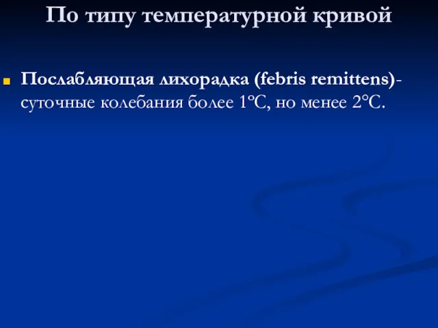 По типу температурной кривой Послабляющая лихорадка (febris remittens)- суточные колебания более 1ºС, но менее 2°С.