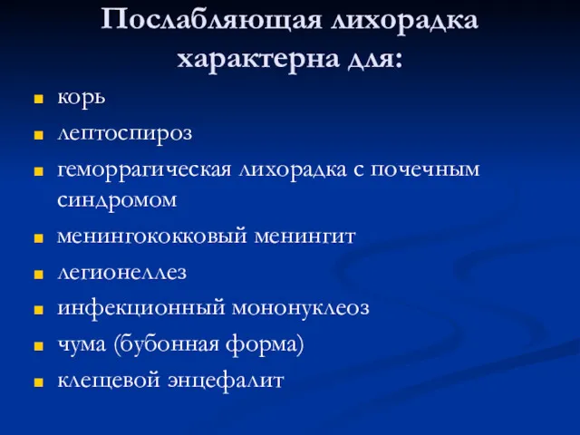 Послабляющая лихорадка характерна для: корь лептоспироз геморрагическая лихорадка с почечным