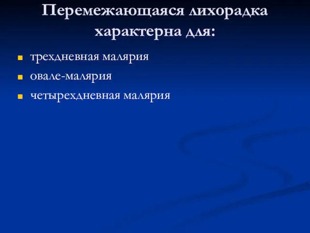 Перемежающаяся лихорадка характерна для: трехдневная малярия овале-малярия четырехдневная малярия