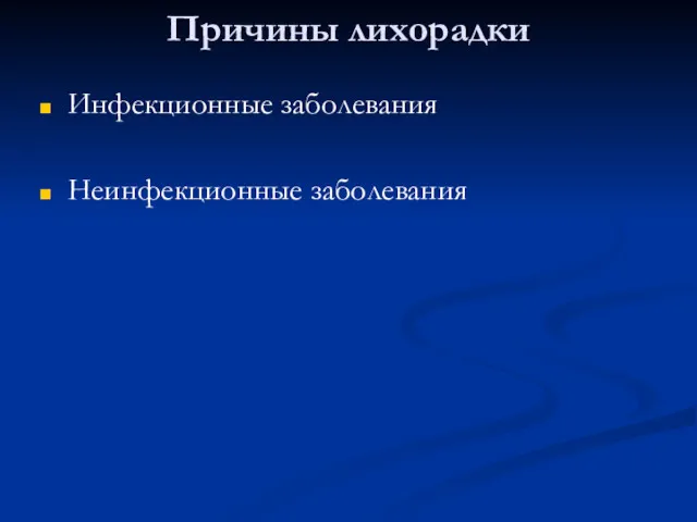 Причины лихорадки Инфекционные заболевания Неинфекционные заболевания