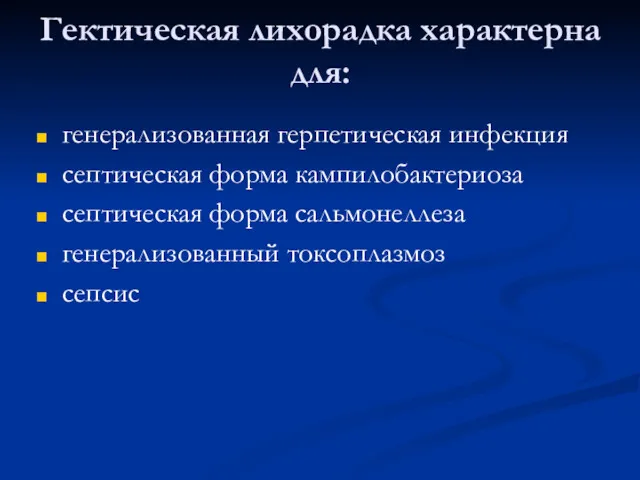 Гектическая лихорадка характерна для: генерализованная герпетическая инфекция септическая форма кампилобактериоза септическая форма сальмонеллеза генерализованный токсоплазмоз сепсис