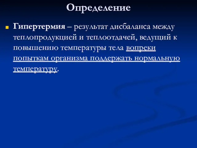 Определение Гипертермия – результат дисбаланса между теплопродукцией и теплоотдачей, ведущий