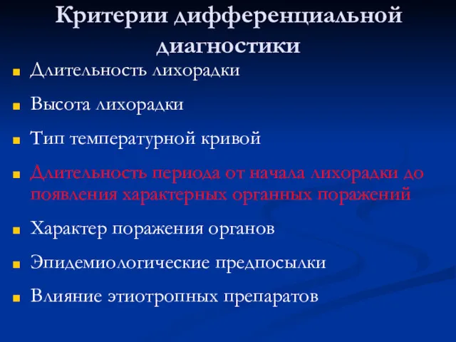 Критерии дифференциальной диагностики Длительность лихорадки Высота лихорадки Тип температурной кривой