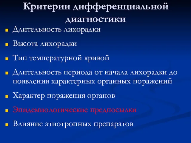 Критерии дифференциальной диагностики Длительность лихорадки Высота лихорадки Тип температурной кривой