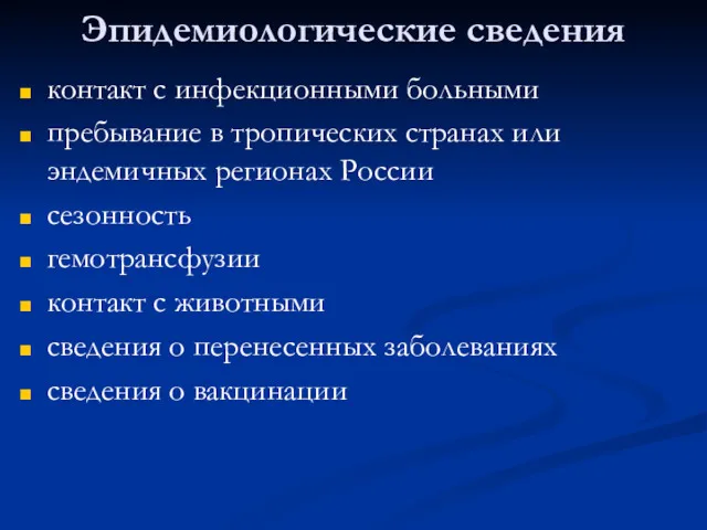 Эпидемиологические сведения контакт с инфекционными больными пребывание в тропических странах