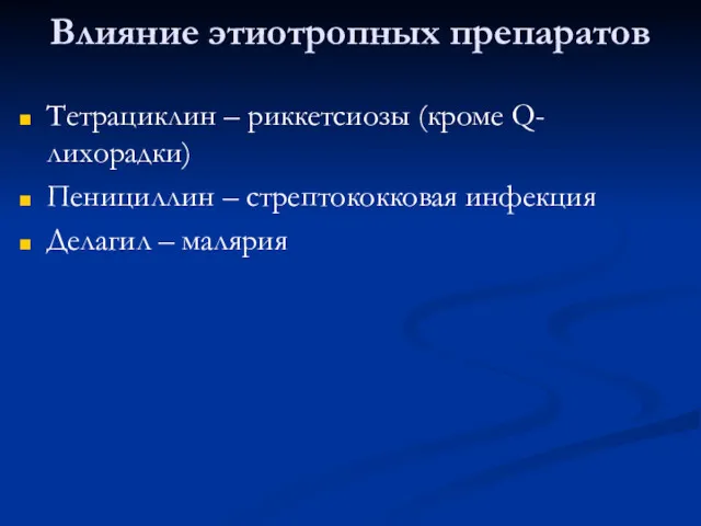 Влияние этиотропных препаратов Тетрациклин – риккетсиозы (кроме Q-лихорадки) Пенициллин – стрептококковая инфекция Делагил – малярия