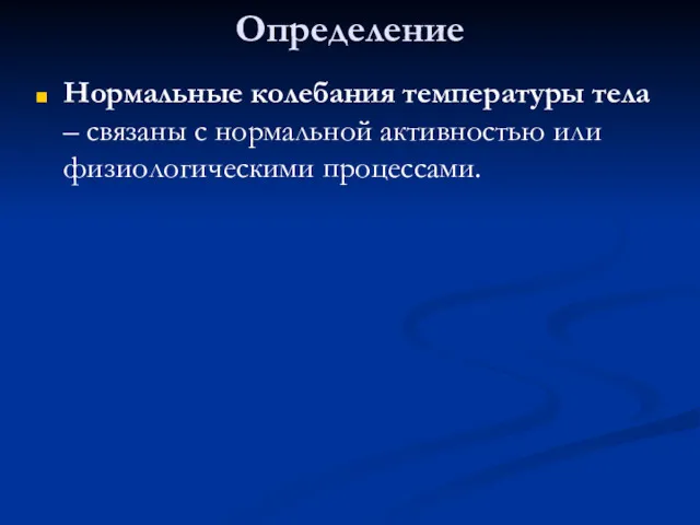 Определение Нормальные колебания температуры тела – связаны с нормальной активностью или физиологическими процессами.