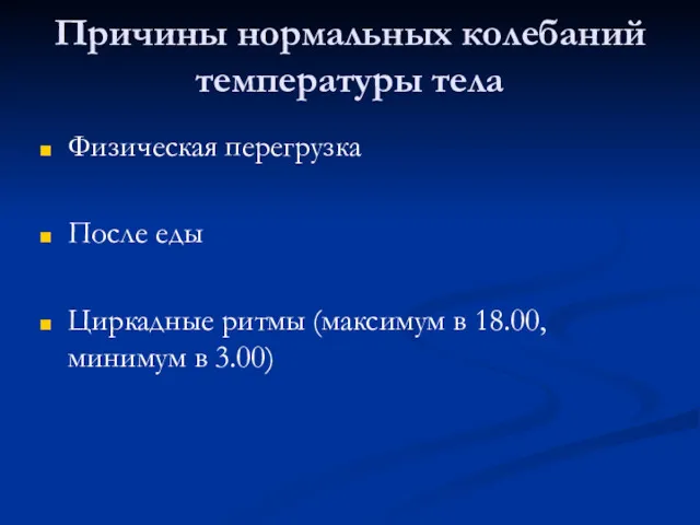 Причины нормальных колебаний температуры тела Физическая перегрузка После еды Циркадные