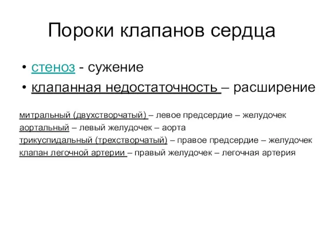 Пороки клапанов сердца стеноз - сужение клапанная недостаточность – расширение