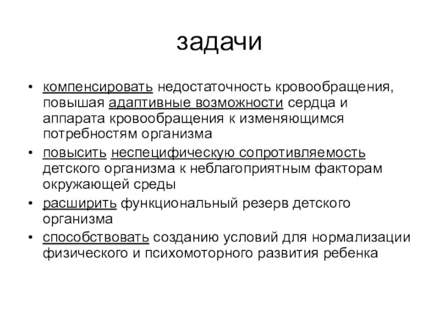 задачи компенсировать недостаточность кровообращения, повышая адаптивные возможности сердца и аппарата