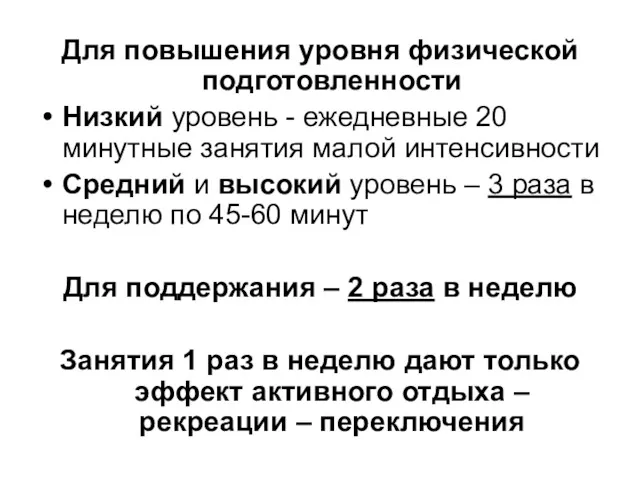 Для повышения уровня физической подготовленности Низкий уровень - ежедневные 20