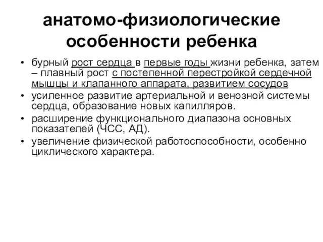 анатомо-физиологические особенности ребенка бурный рост сердца в первые годы жизни