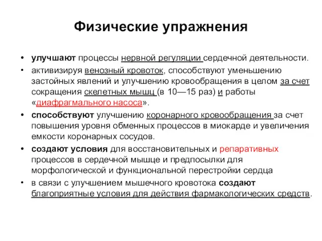 Физические упражнения улучшают процессы нервной регуляции сердечной деятельности. активизируя венозный