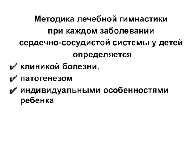 Методика лечебной гимнастики при каждом заболевании сердечно-сосудистой системы у детей