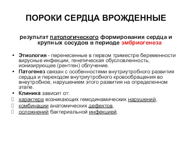 ПОРОКИ СЕРДЦА ВРОЖДЕННЫЕ результат патологического формирования сердца и крупных сосудов