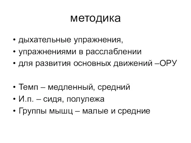 методика дыхательные упражнения, упражнениями в расслаблении для развития основных движений