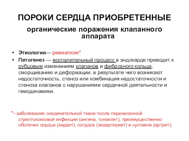 ПОРОКИ СЕРДЦА ПРИОБРЕТЕННЫЕ органические поражения клапанного аппарата Этиология— ревматизм* Патогенез