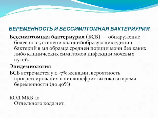 БЕРЕМЕННОСТЬ И БЕССИМПТОМНАЯ БАКТЕРИУРИЯ Бессимптомная бактериурия (БСБ) — обнаружение более