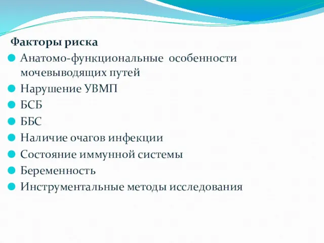 Факторы риска Анатомо-функциональные особенности мочевыводящих путей Нарушение УВМП БСБ ББС