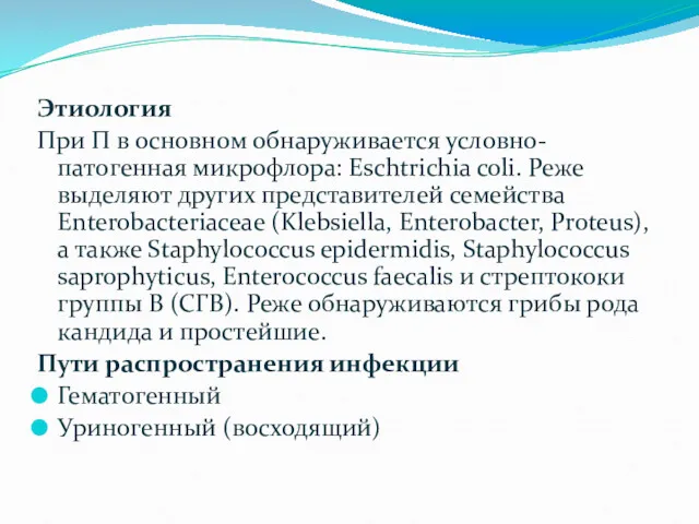 Этиология При П в основном обнаруживается условно-патогенная микрофлора: Eschtrichia coli.