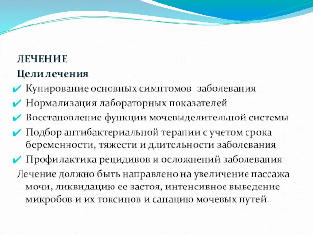 ЛЕЧЕНИЕ Цели лечения Купирование основных симптомов заболевания Нормализация лабораторных показателей