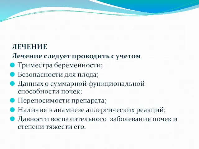 ЛЕЧЕНИЕ Лечение следует проводить с учетом Триместра беременности; Безопасности для