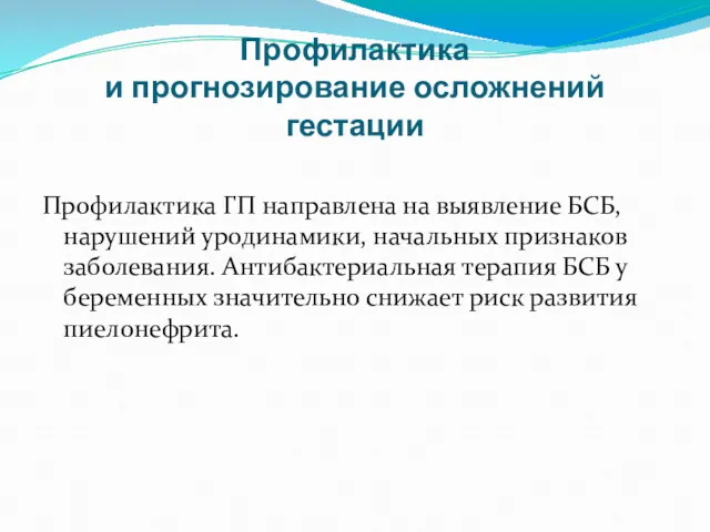 Профилактика и прогнозирование осложнений гестации Профилактика ГП направлена на выявление