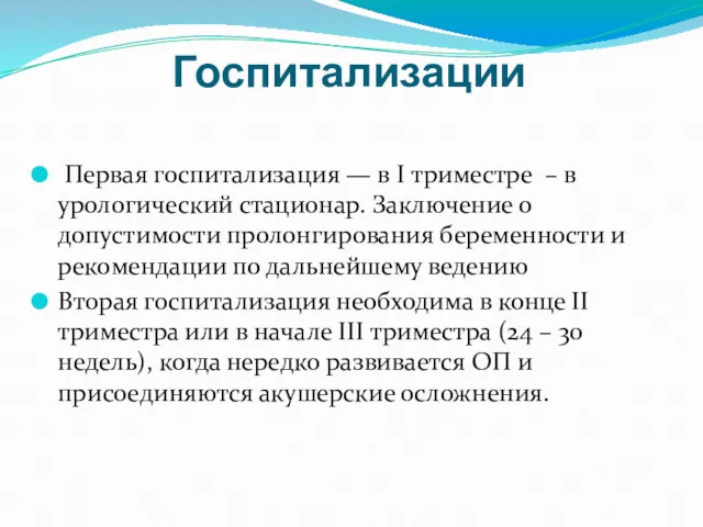 Госпитализации Первая госпитализация — в I триместре – в урологический