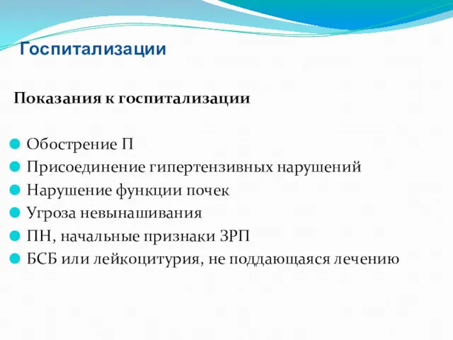 Госпитализации Показания к госпитализации Обострение П Присоединение гипертензивных нарушений Нарушение