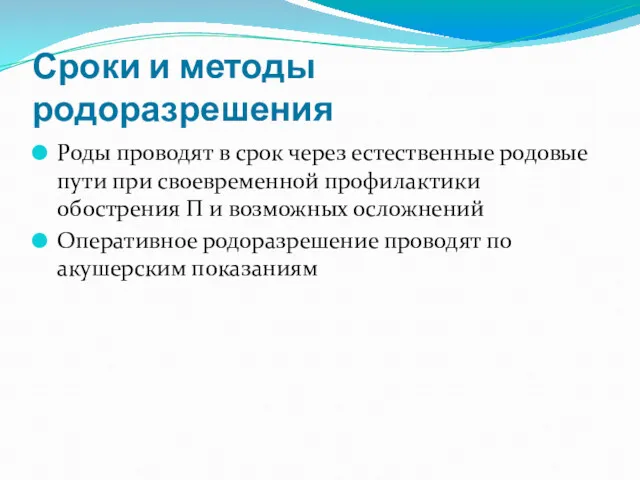 Сроки и методы родоразрешения Роды проводят в срок через естественные