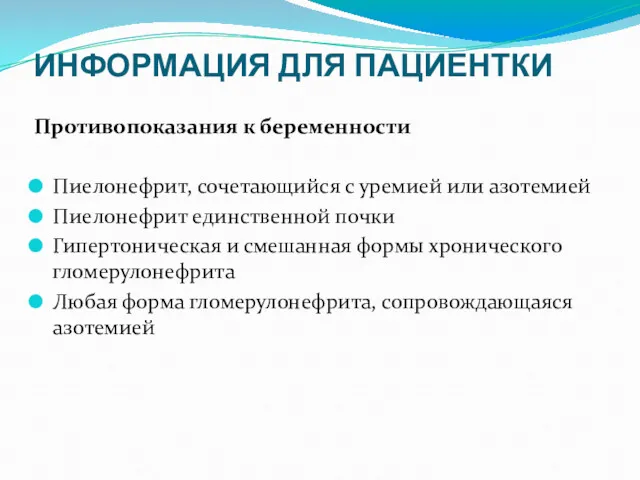 ИНФОРМАЦИЯ ДЛЯ ПАЦИЕНТКИ Противопоказания к беременности Пиелонефрит, сочетающийся с уремией