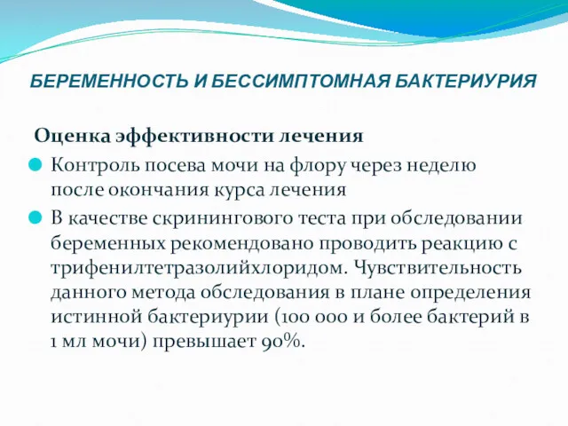 БЕРЕМЕННОСТЬ И БЕССИМПТОМНАЯ БАКТЕРИУРИЯ Оценка эффективности лечения Контроль посева мочи