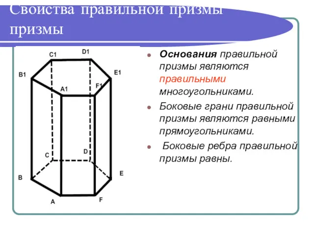 Свойства правильной призмы призмы Основания правильной призмы являются правильными многоугольниками.