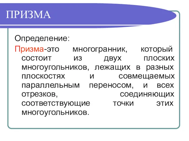 ПРИЗМА Определение: Призма-это многогранник, который состоит из двух плоских многоугольников,