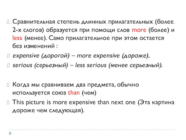 Сравнительная степень длинных прилагательных (более 2-х слогов) образуется при помощи