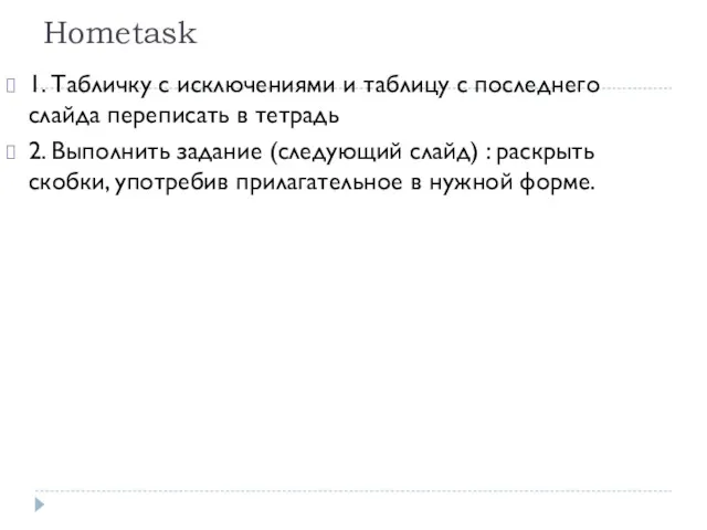 Hometask 1. Табличку с исключениями и таблицу с последнего слайда